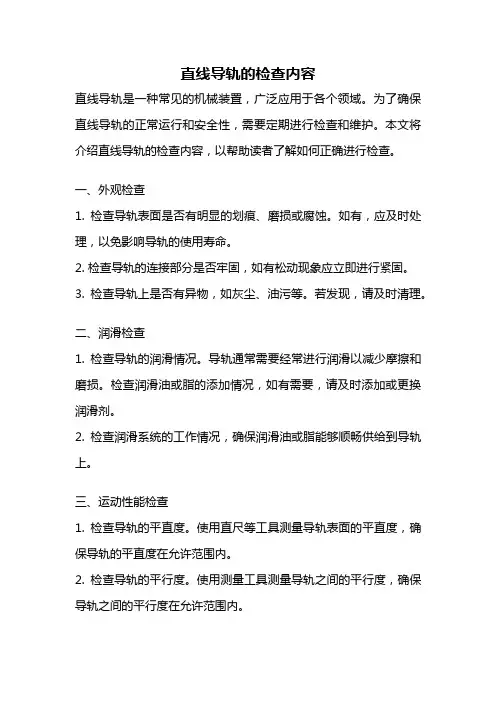 直线导轨的检查内容