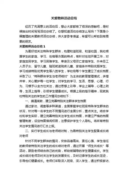 关爱教师活动总结