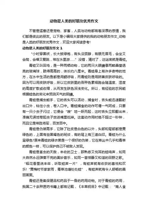 动物是人类的好朋友优秀作文