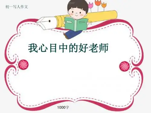 初一写人作文《我心目中的好老师》1000字(共14页PPT)