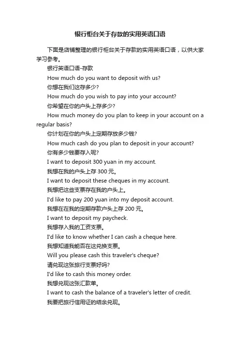 银行柜台关于存款的实用英语口语