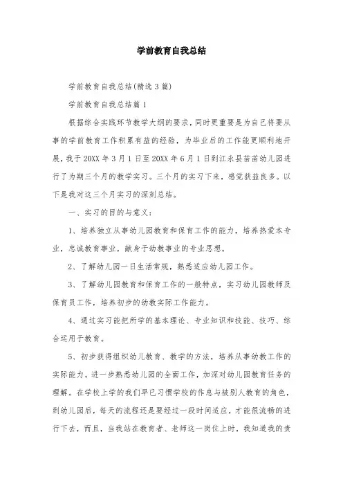 学前教育自我总结