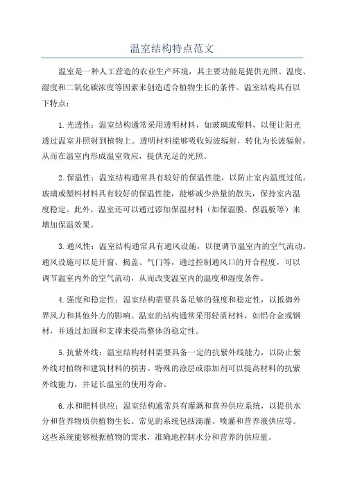温室结构特点范文