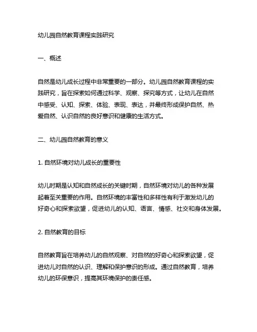 幼儿园自然教育课程实践研究 幼儿园自然教育