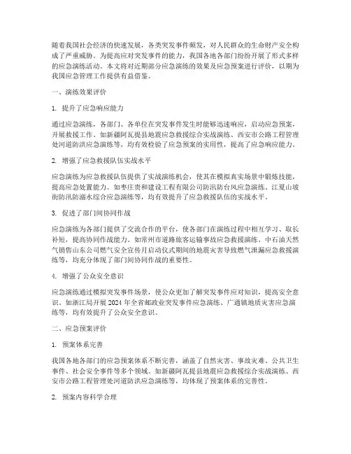演练效果及应急预案的评价