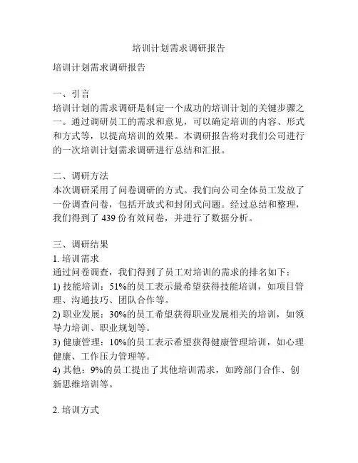 培训计划需求调研报告