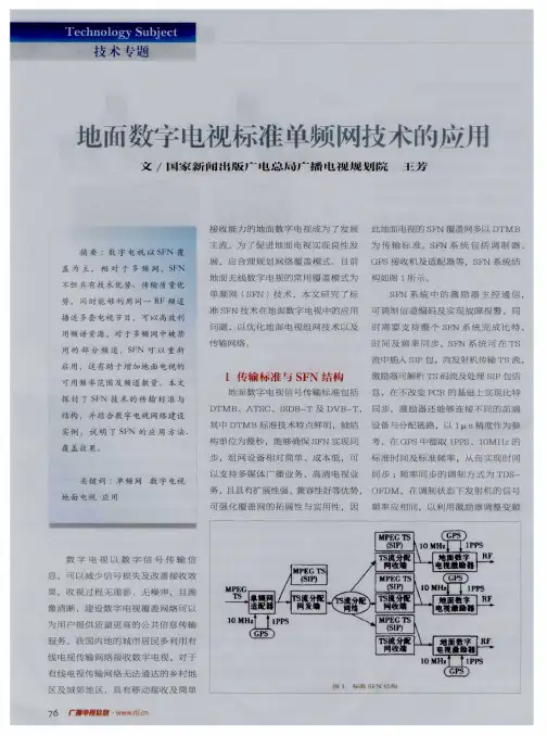 地面数字电视标准单频网技术的应用