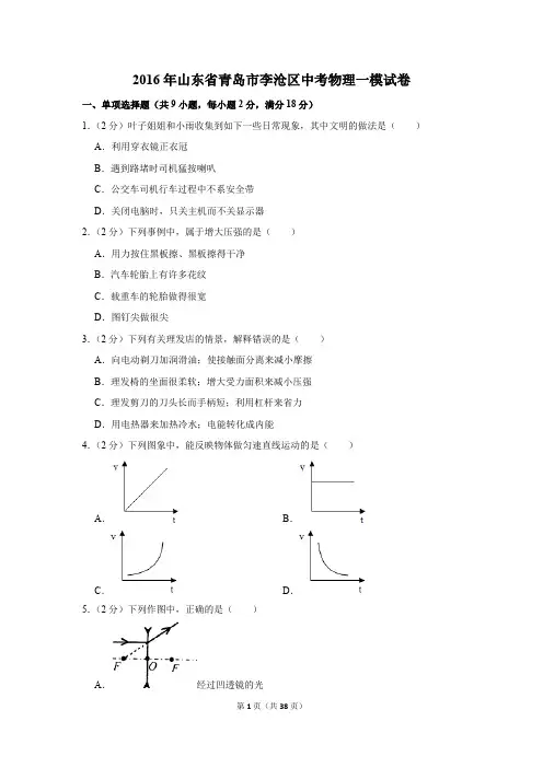 2016年山东省青岛市李沧区中考物理一模试卷和答案