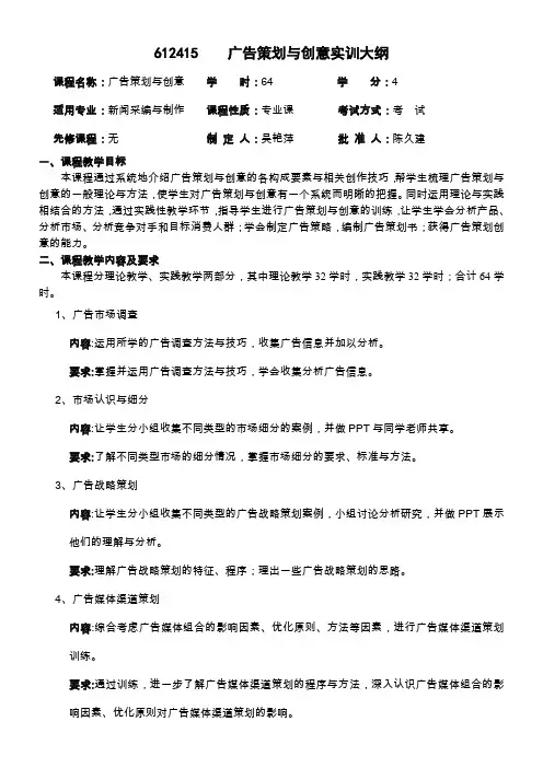 广告策划与创意实训大纲
