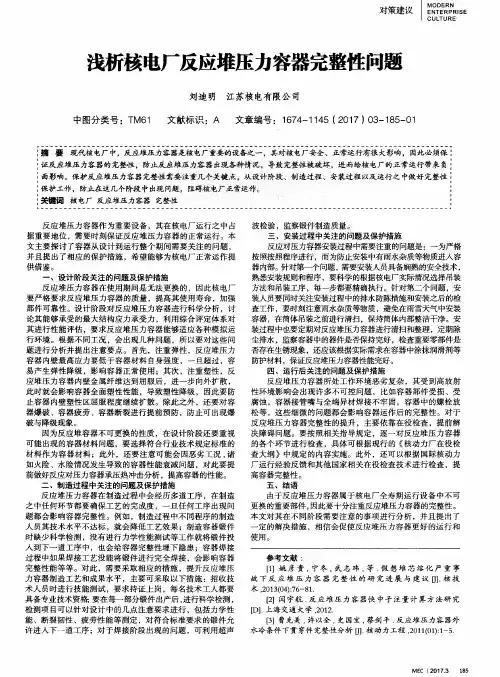 浅析核电厂反应堆压力容器完整性问题