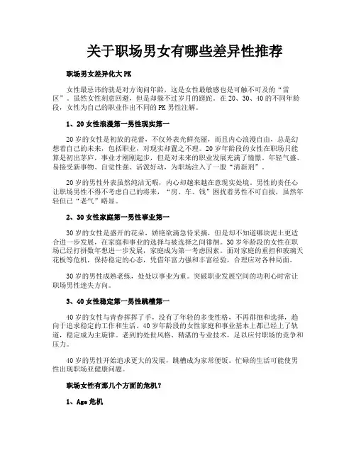 关于职场男女有哪些差异性推荐