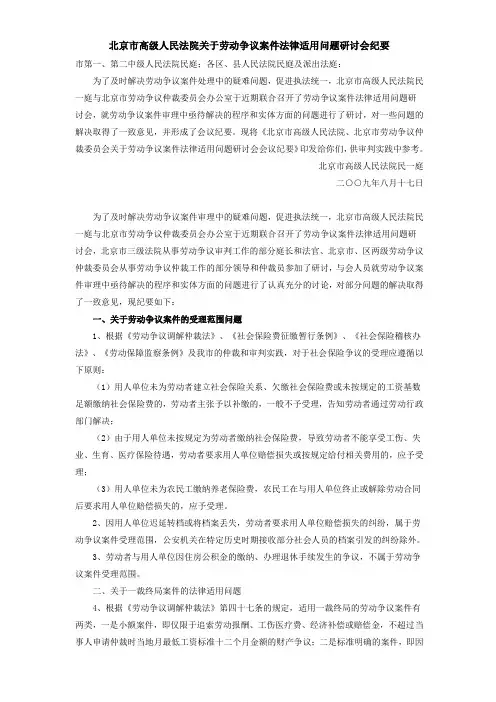北京市高级人民法院关于劳动争议案件法律适用问题研讨会纪要