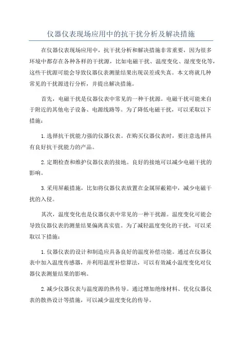 仪器仪表现场应用中的抗干扰分析及解决措施