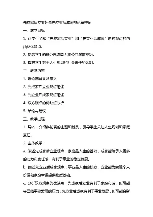 先成家后立业还是先立业后成家辩论赛辩词找教案