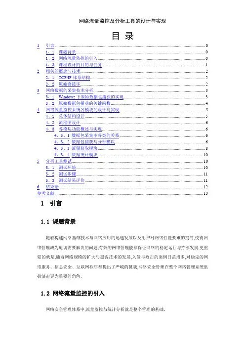 网络流量监控及分析工具的设计与实现