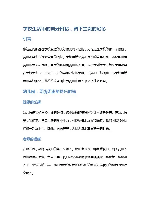 学校生活中的美好回忆,留下宝贵的记忆