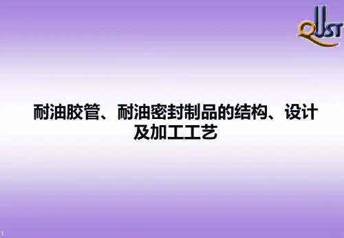 耐油胶管、耐油密封制品的结构、设计及加工工艺