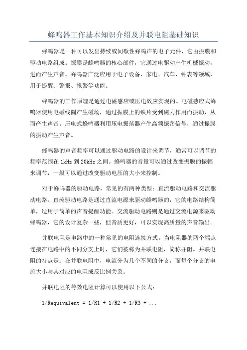 蜂鸣器工作基本知识介绍及并联电阻基础知识