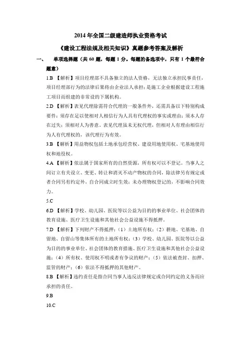 2014年二建《法规》答案及解析
