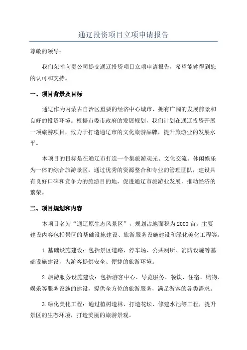 通辽投资项目立项申请报告