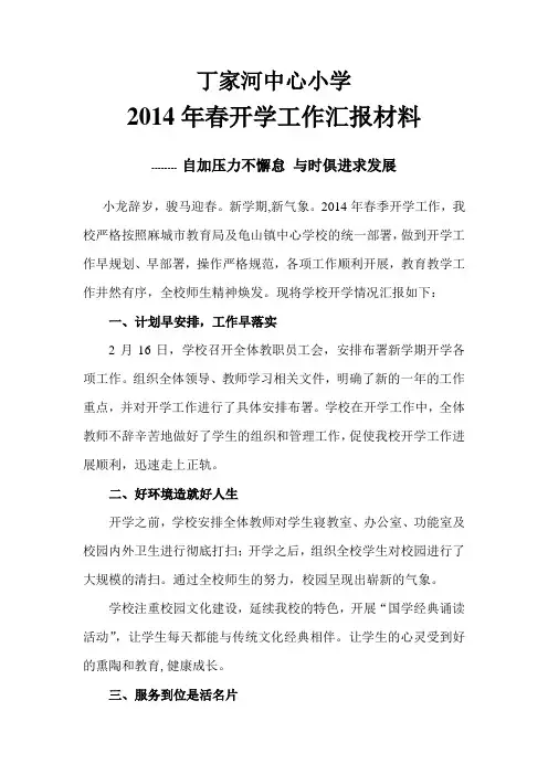 2014年春开学工作汇报材料