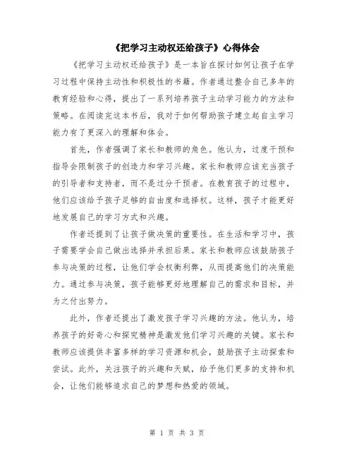 《把学习主动权还给孩子》心得体会
