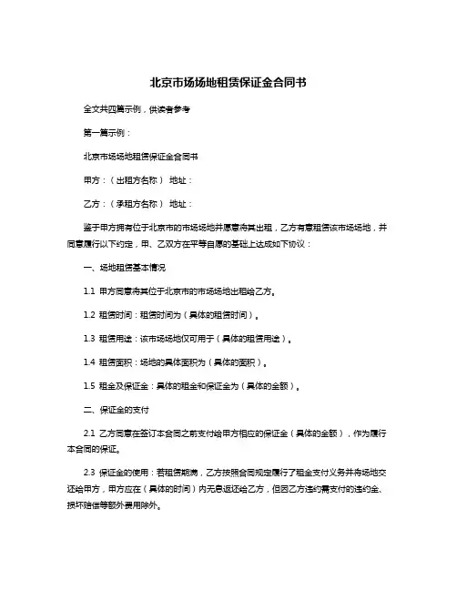 北京市场场地租赁保证金合同书