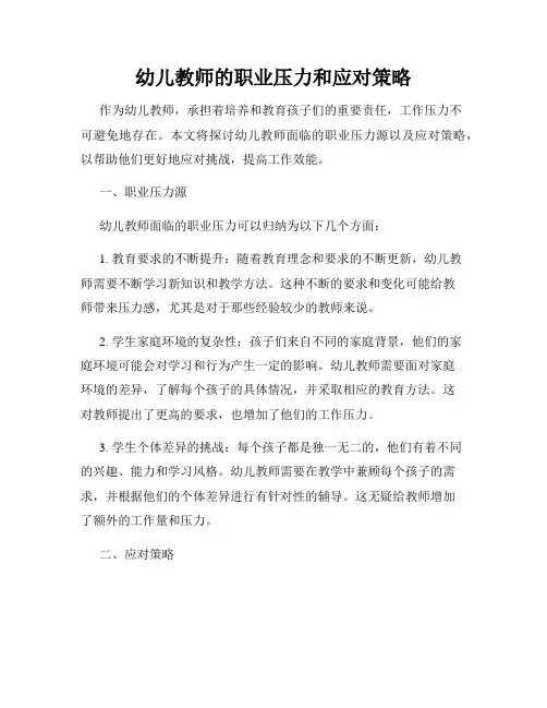 幼儿教师的职业压力和应对策略
