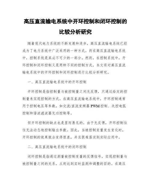 高压直流输电系统中开环控制和闭环控制的比较分析研究