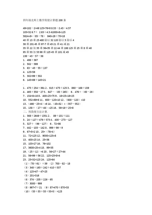 四年级北师上数学简便计算题200条