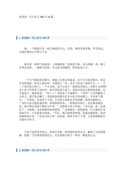 优秀初一写人作文500字10篇