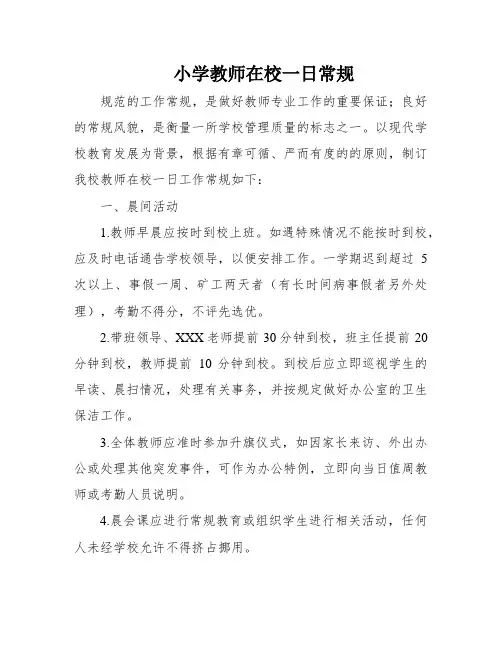 小学教师在校一日常规