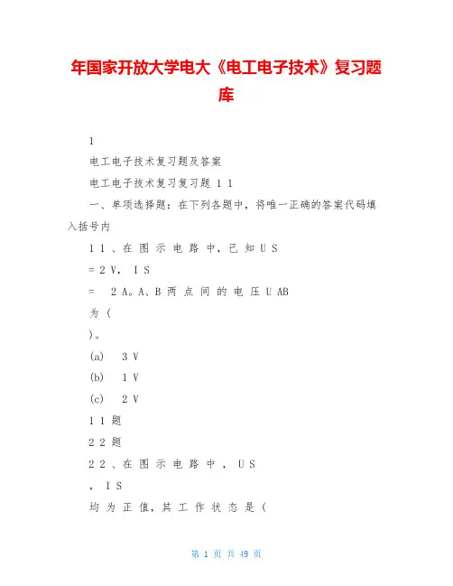 年国家开放大学电大《电工电子技术》复习题库