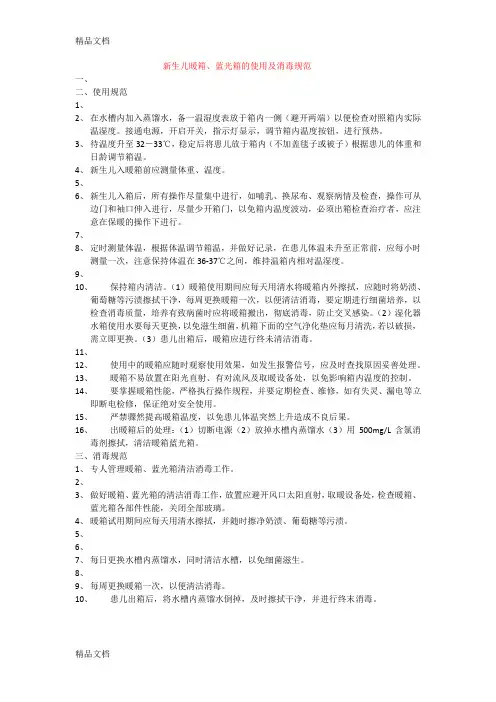 最新新生儿暖箱、蓝光箱的使用及消毒规范