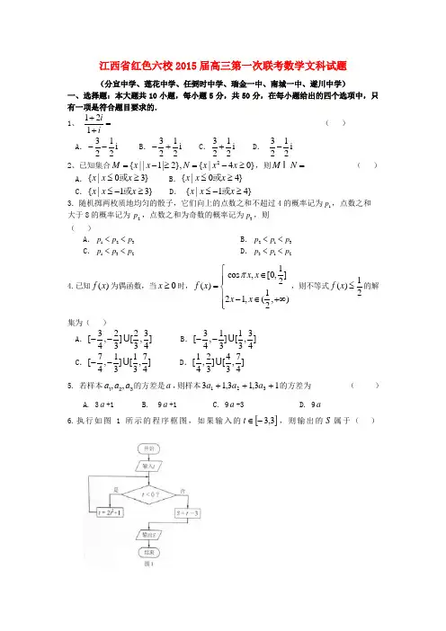 江西省红色六校高三数学上学期第一次联考试题 文
