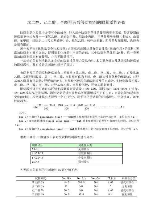 (推荐)戊二醇、己二醇、辛酰羟肟酸等防腐剂的眼刺激性评价