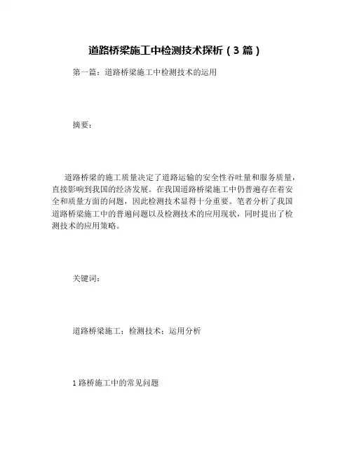 道路桥梁施工中检测技术探析(3篇)