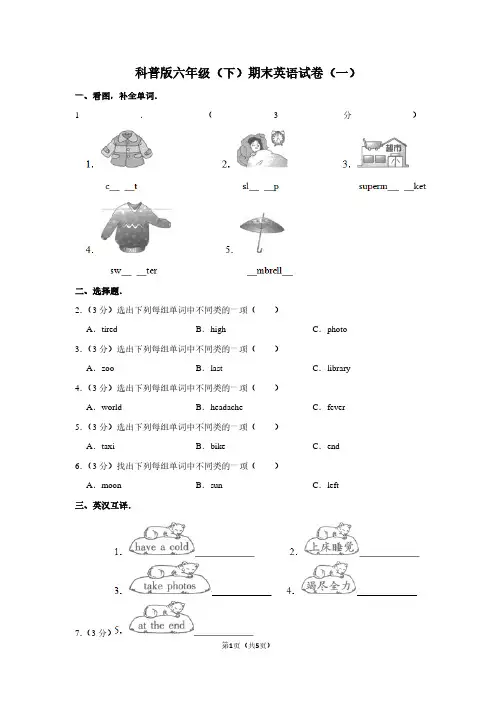 科普版六年级(下)期末英语试卷(一)