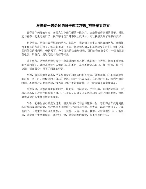与青春一起走过的日子范文精选_初三作文范文