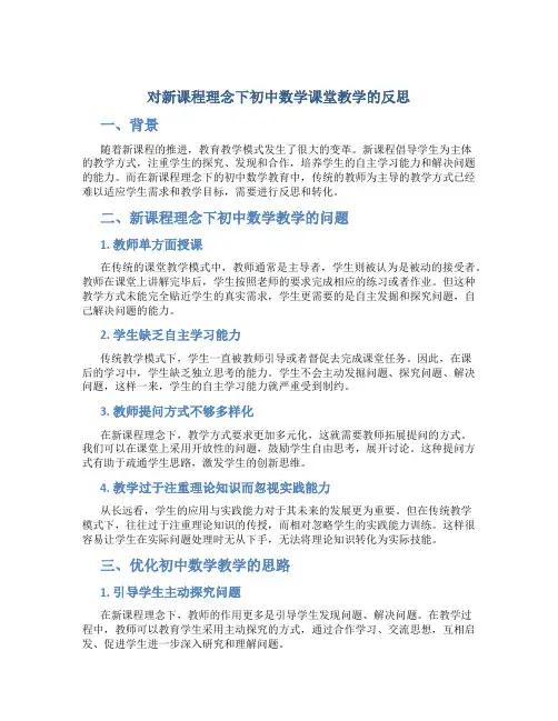 对新课程理念下初中数学课堂教学的反思