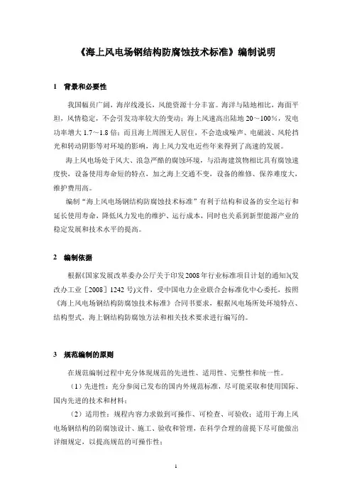 008-04海上风电场钢结构防腐蚀技术标准-编制说明