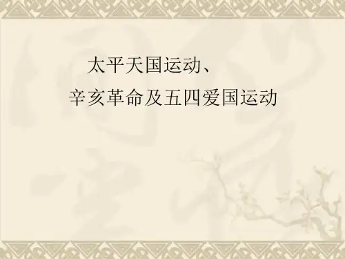 高考历史知识讲解 基础+重点+训练 课件太平天国运动、辛亥革命及五四运动(65张PPT)