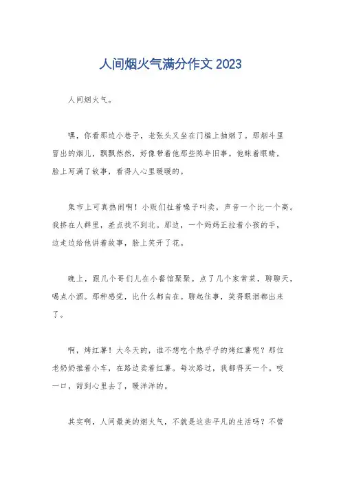 人间烟火气满分作文2023