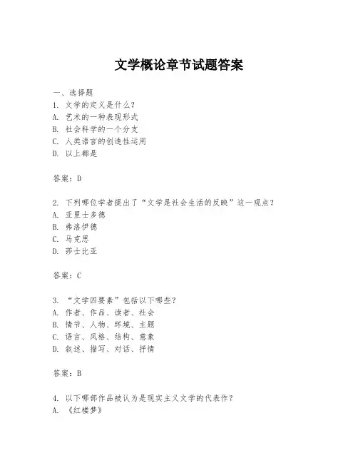文学概论章节试题答案