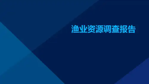 渔业资源调查报告