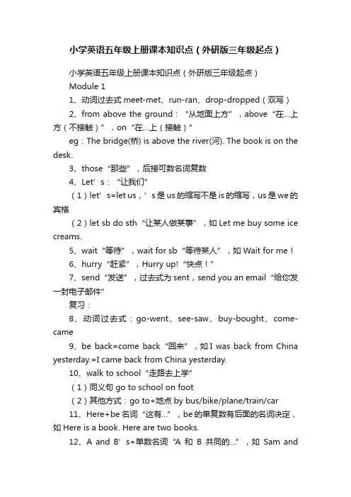 小学英语五年级上册课本知识点（外研版三年级起点）