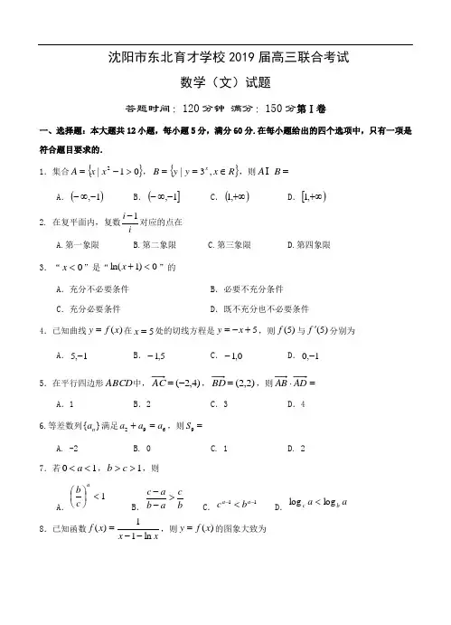 辽宁省沈阳市东北育才学校2019届高三联合考试数学(文)试卷(含答案)