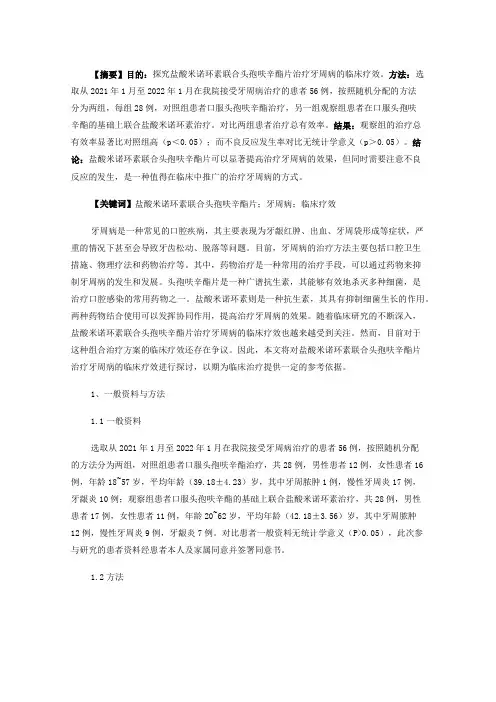 盐酸米诺环素联合头孢呋辛酯片治疗牙周病的临床疗效