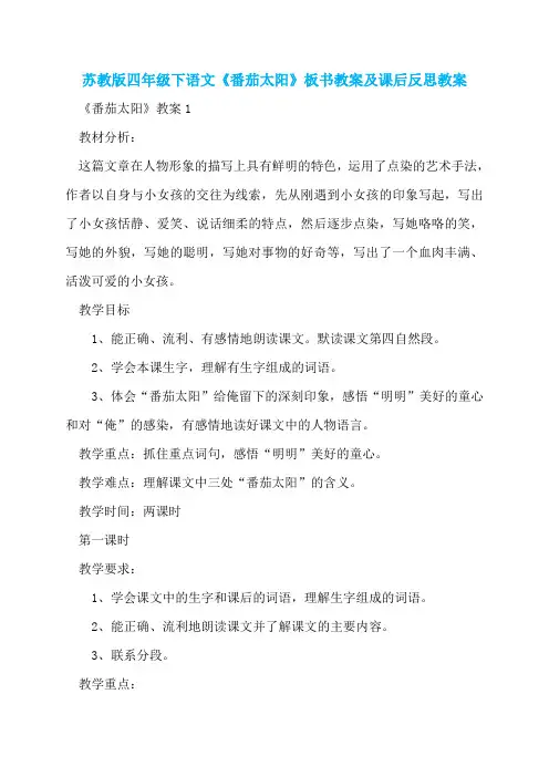 苏教版四年级下语文《番茄太阳》板书教案及课后反思教案