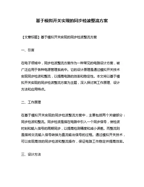 基于模拟开关实现的同步检波整流方案